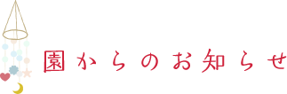 園からのお知らせ